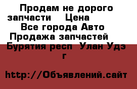 Продам не дорого запчасти  › Цена ­ 2 000 - Все города Авто » Продажа запчастей   . Бурятия респ.,Улан-Удэ г.